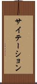 サイテーション Scroll