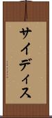 サイディス Scroll