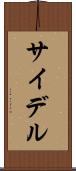 サイデル Scroll