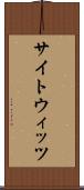 サイトウィッツ Scroll