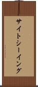 サイトシーイング Scroll