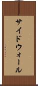 サイドウォール Scroll