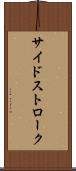 サイドストローク Scroll