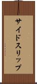 サイドスリップ Scroll