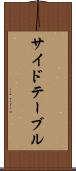 サイドテーブル Scroll