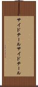 サイドテール Scroll