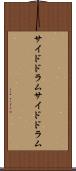 サイドドラム Scroll