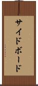サイドボード Scroll