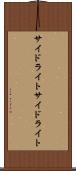サイドライト Scroll