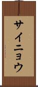 サイニョウ Scroll