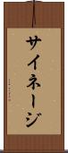 サイネージ Scroll