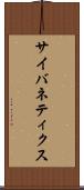 サイバネティクス Scroll