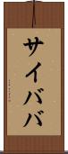 サイババ Scroll