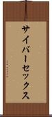 サイバーセックス Scroll