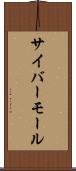 サイバーモール Scroll