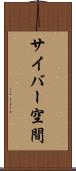サイバー空間 Scroll