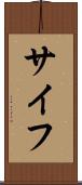 サイフ Scroll