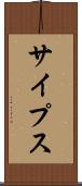 サイプス Scroll