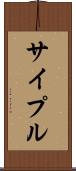 サイプル Scroll