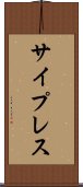 サイプレス Scroll