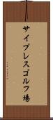 サイプレスゴルフ場 Scroll