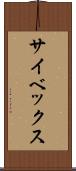 サイベックス Scroll