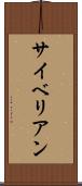 サイベリアン Scroll