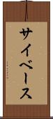 サイベース Scroll