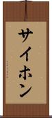 サイホン Scroll