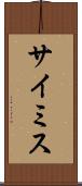 サイミス Scroll
