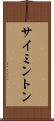 サイミントン Scroll