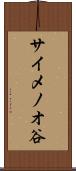 サイメノオ谷 Scroll