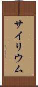 サイリウム Scroll