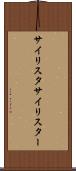 サイリスタ Scroll