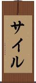 サイル Scroll