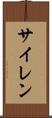 サイレン Scroll