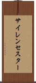 サイレンセスター Scroll