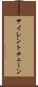サイレント・チェーン Scroll