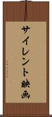 サイレント映画 Scroll
