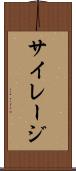 サイレージ Scroll