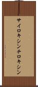 サイロキシン Scroll