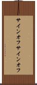 サインオフ Scroll