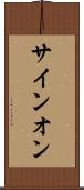 サイン・オン Scroll