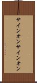 サインオン Scroll
