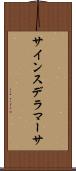 サインスデラマーサ Scroll