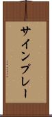 サインプレー Scroll