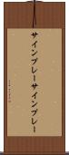 サインプレー Scroll