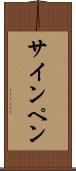 サイン・ペン Scroll