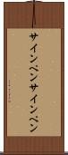 サインペン Scroll