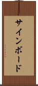 サインボード Scroll